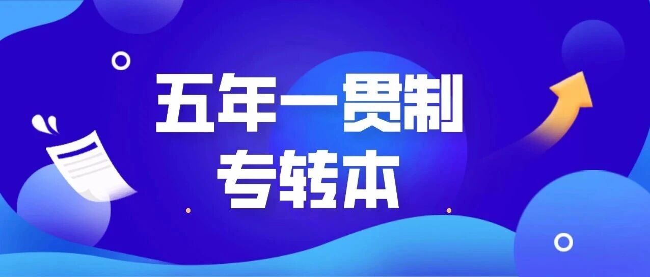 分数线公布｜2026江苏五年制专转本各大院校录取分数线汇总