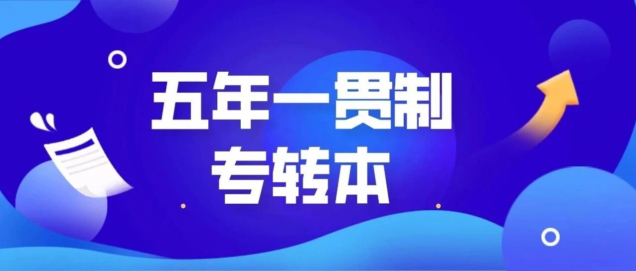 国庆蓄力不打烊｜五年制转本人的假期，是弯道超车的*佳时机！