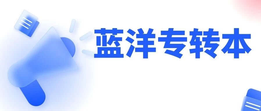 江苏专转本没过线还有机会吗?