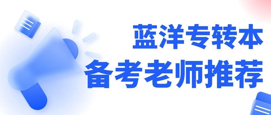 江苏三年制专转本管理类备考《管理学基础》和《管理学技能》专业课老师推荐