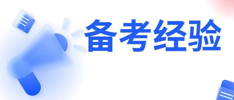 江苏专转本化工大类备考经验分享| 慢慢来付出的努力一定会有回报