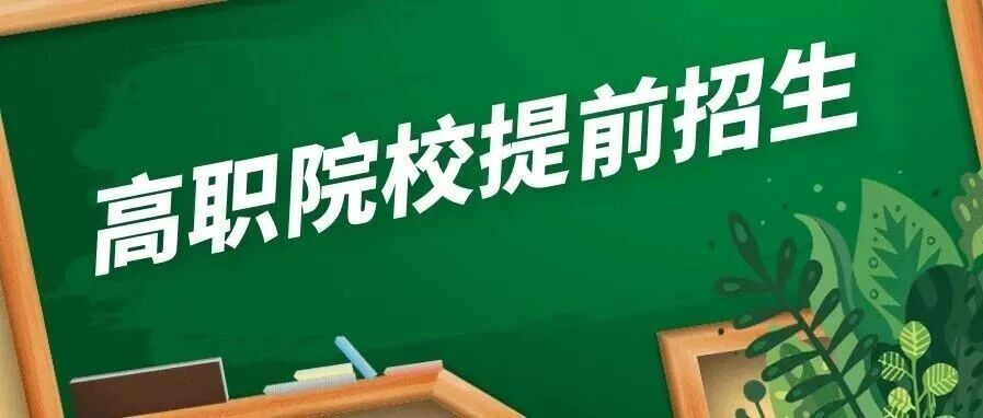 泰州职业技术学院2026年提前招生简章