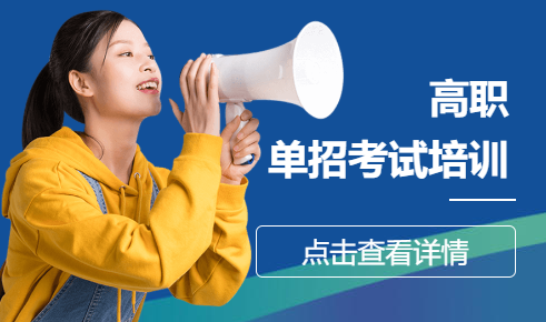 高职单招考试培训