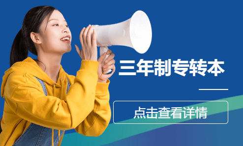 三年制专转本